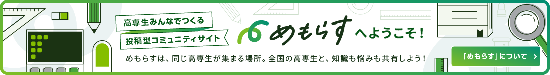 高専生みんなでつくる投稿型コミュニティサイト。めもらすは、同じ高専生が集まる場所。全国の高専生と、知識も悩みも共有しよう！